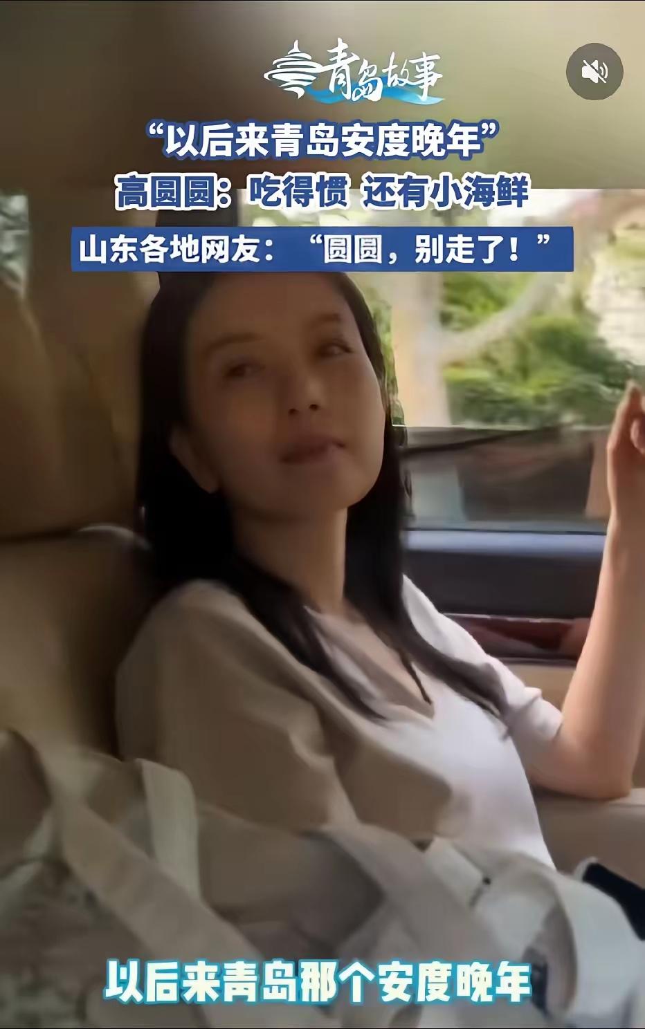 高圆圆称以后打算在青岛养老，在这安度晚年。
她说：“青岛是北方城市，吃东西吃得惯