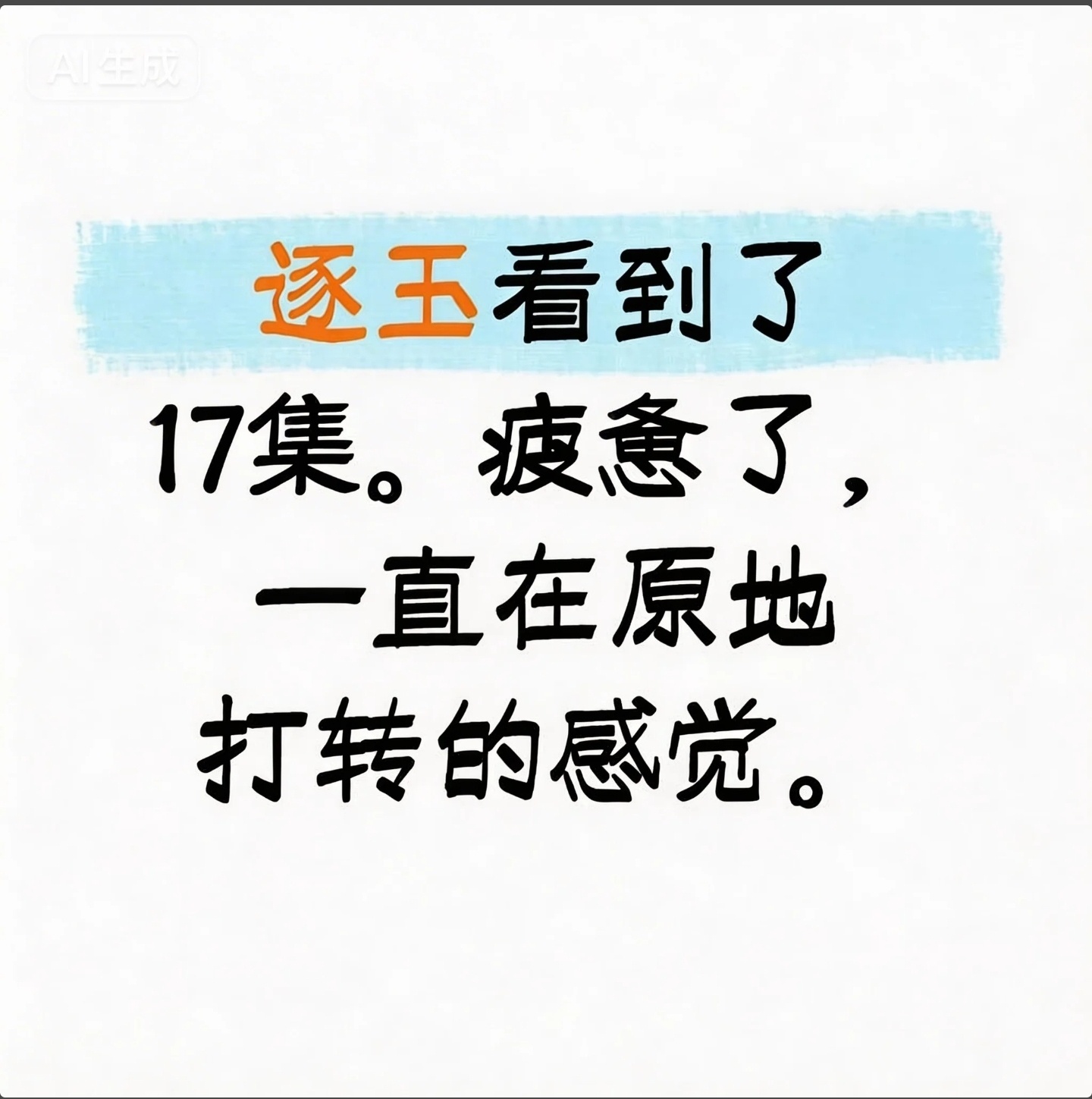 都怪你们吐槽《逐玉》，都把人家剧情困住了！
