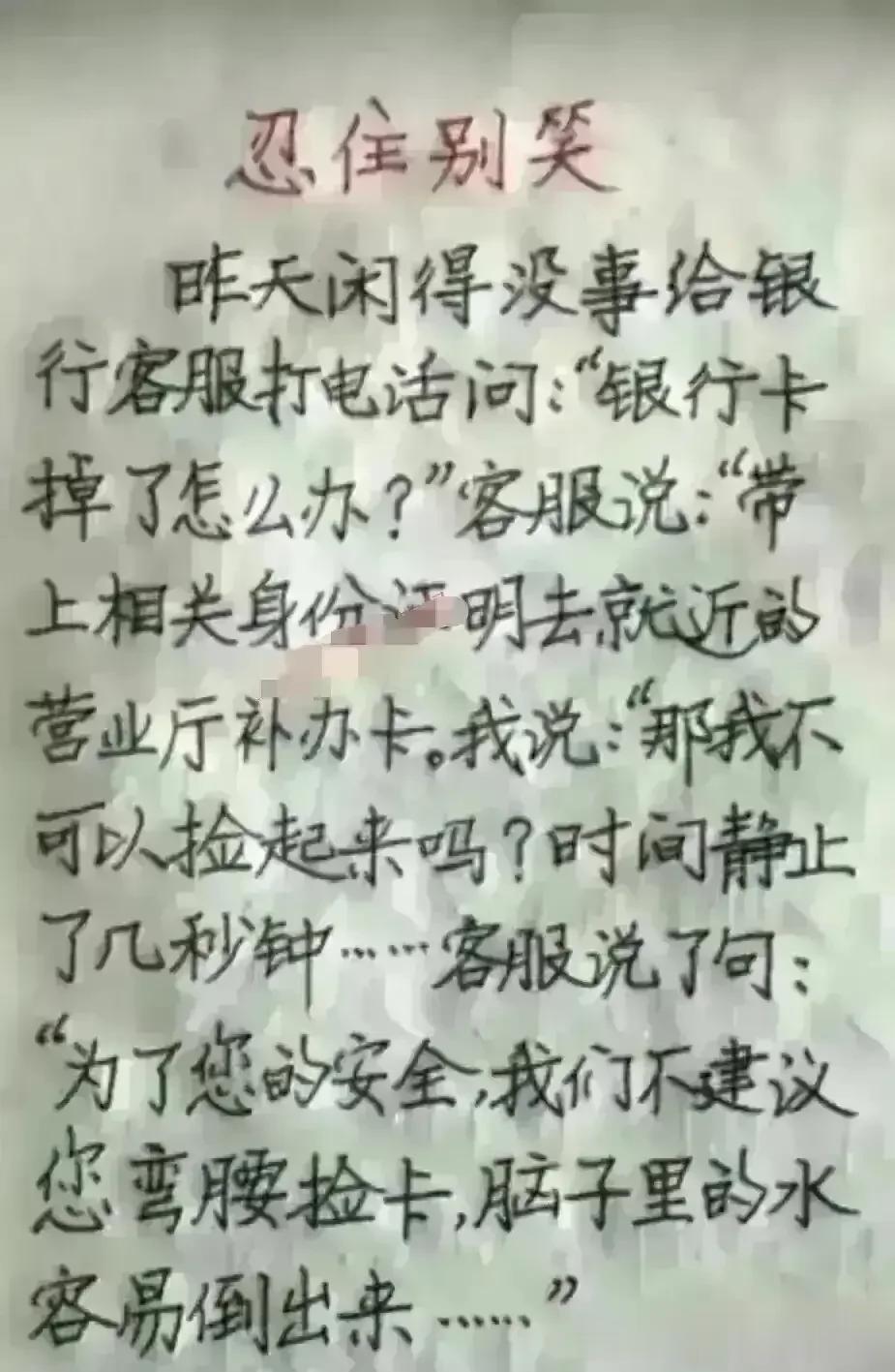 哈哈，这段子实在很有意思，看完忍不住笑。
给银行客服打电话说，银行卡掉了。
客服