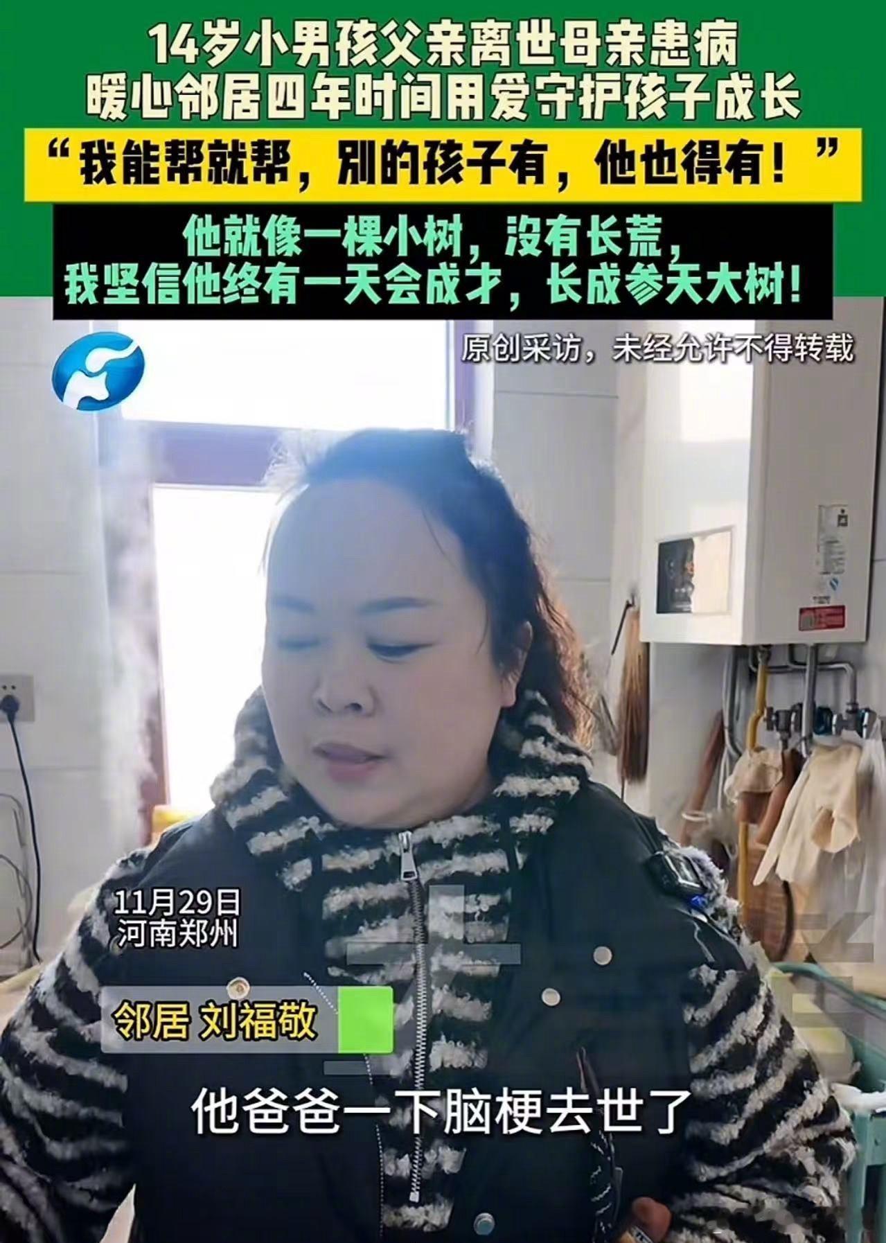 这个女邻居火了！河南郑州，父亲脑梗去世，母亲患病，14岁男孩儿被邻居阿姨当成自家