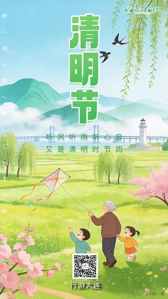 大连二十四节气·清明丨风清景明，山海含思

清明至
万物生长，天地清朗
大连的春