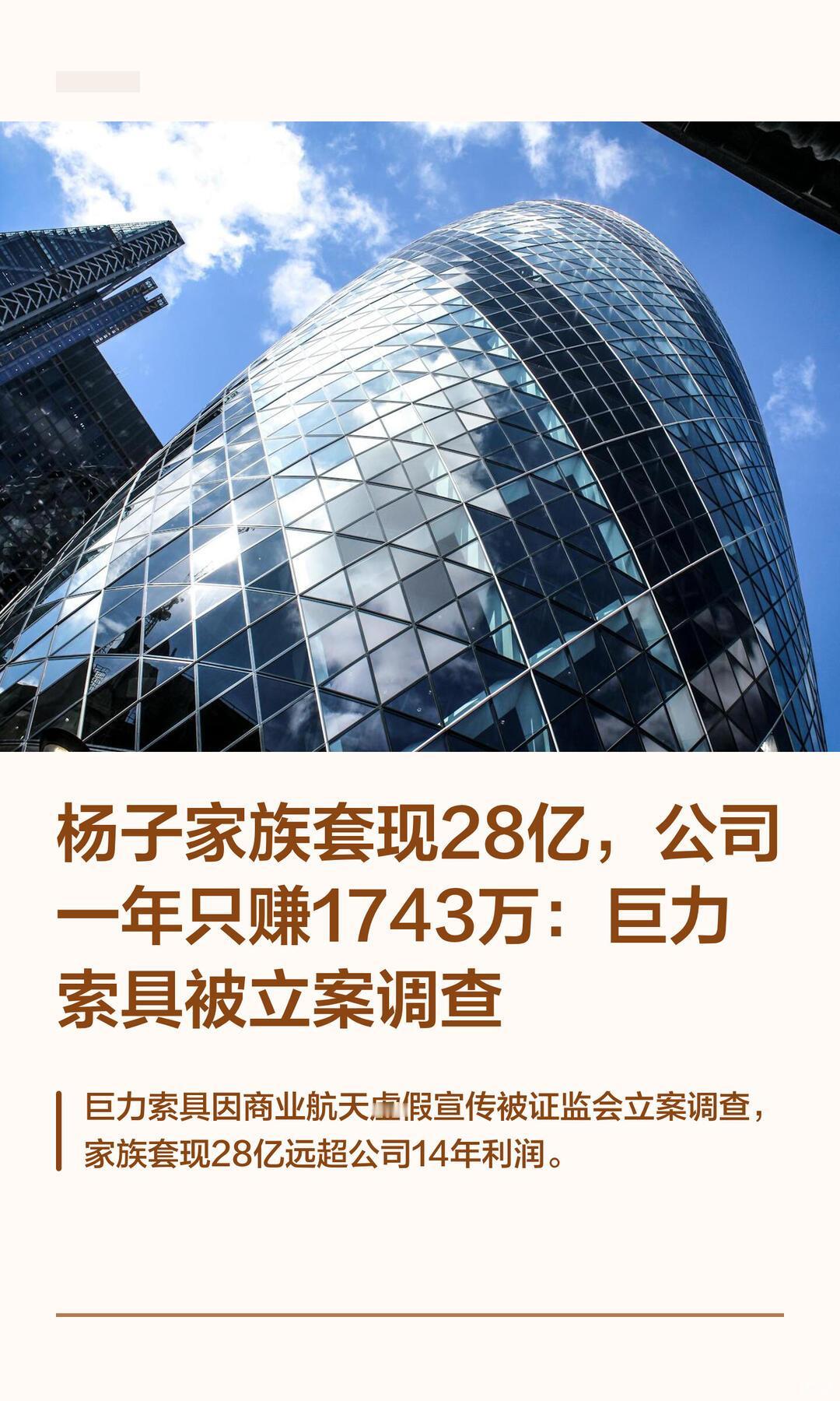 被查了，而且是正式立案，主角是杨子家族控股的A股上市公司 巨力索具（002342