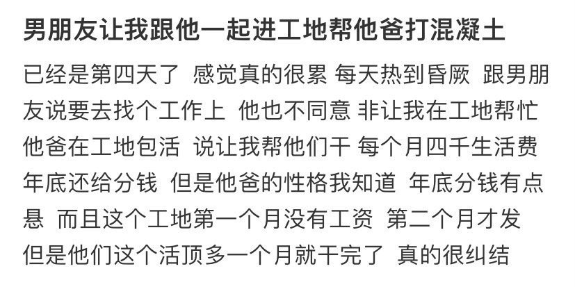 纠结 男友让我和他一起进工地帮他爸打混凝土 ​ ​​​