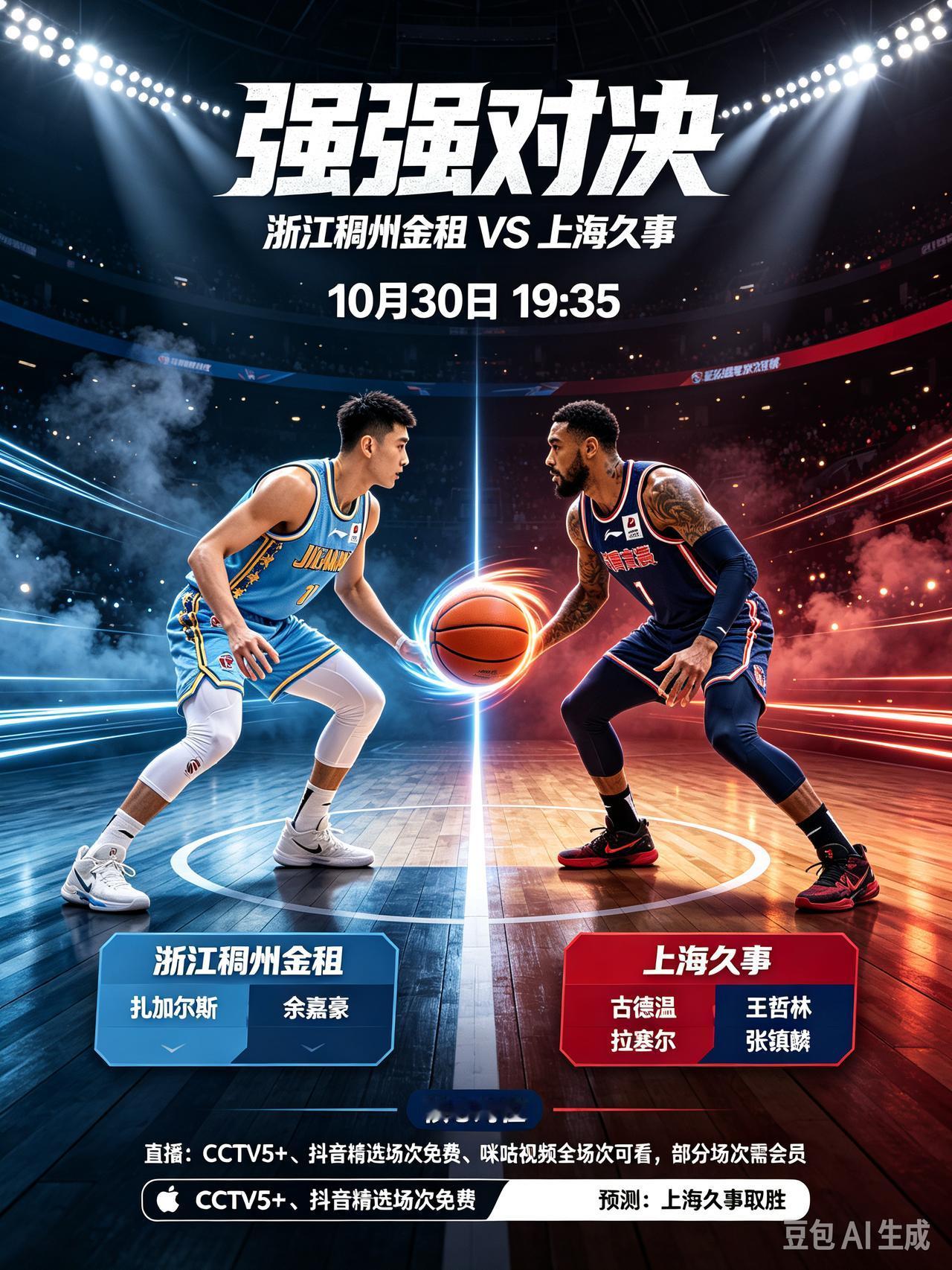 CBA强强对决！浙江稠州金租迎战上海久事！CCTV5+直播！
     今天是1