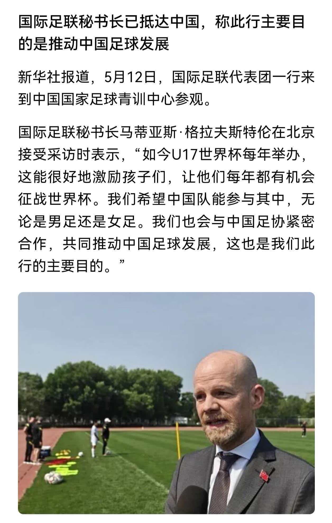 国际足联秘书长说，这次来是为了促进中国足球发展。

有点意思，明明是来卖转播权的