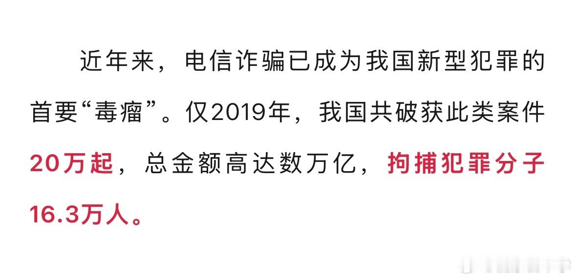 西南某地政府披露：「电信诈骗已成为我国新型犯罪的首要“毒瘤”。仅2019年，我国