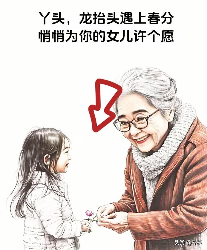 丫头，龙抬头遇上春分，
悄悄为你的女儿许个愿。
龙抬头，好兆头。愿你女儿甜甜蜜