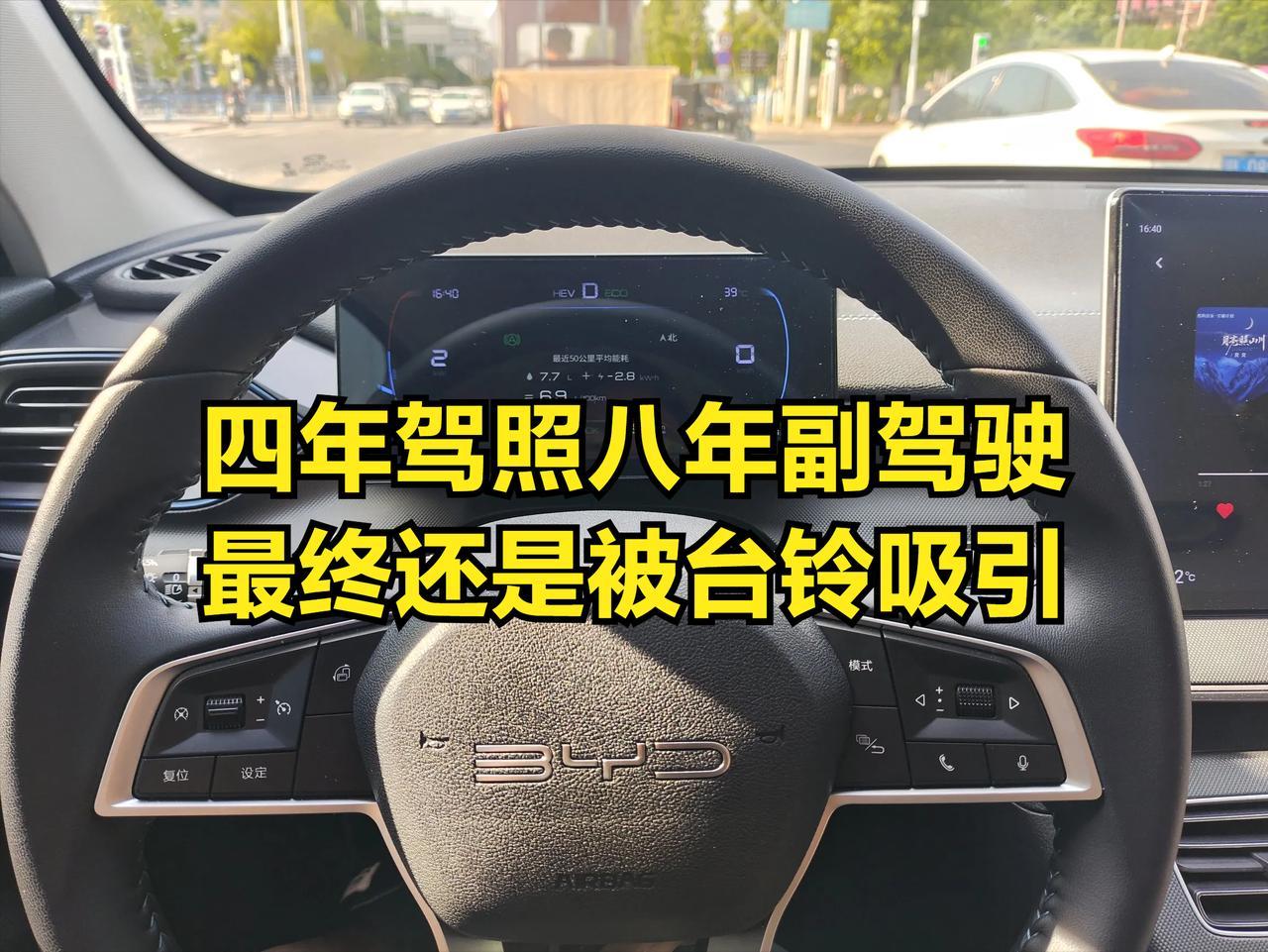 都已经拿驾驶四年了，坐副驾驶8年了，再怎么也该学会开车了吧，没想到最终还是被这个