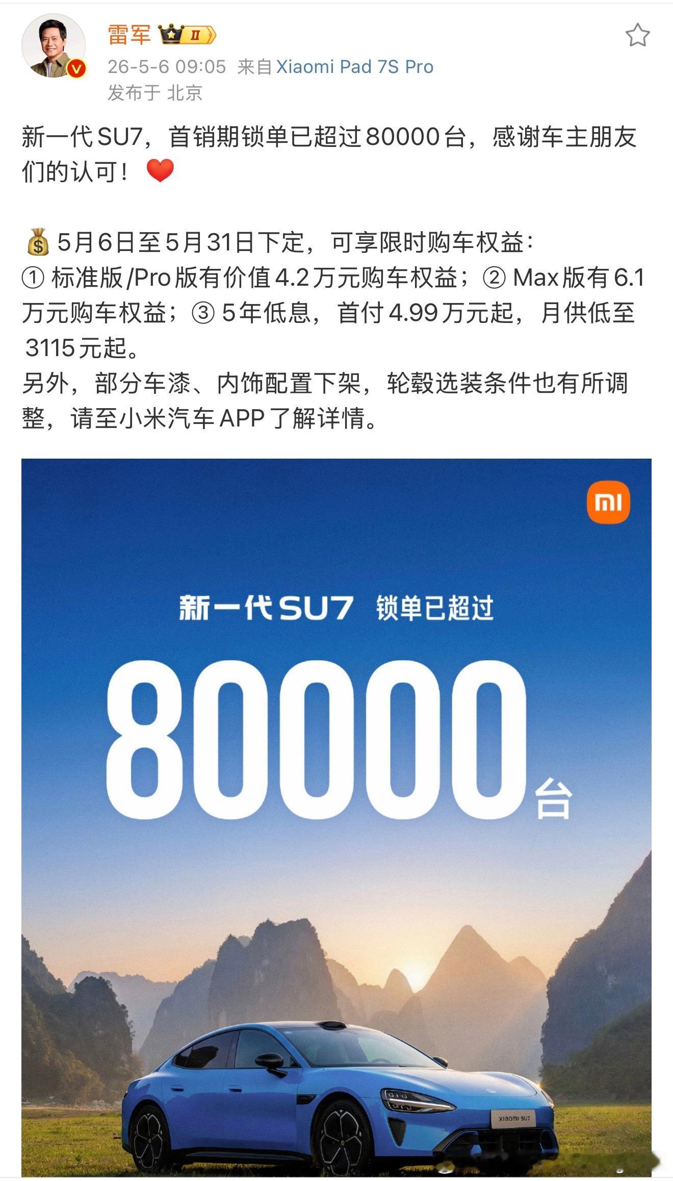 【雷军回应新一代SU7锁单超8万台】新一代SU7锁单超80000台 发文称：新一