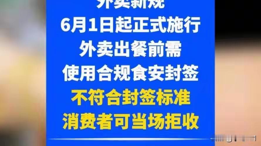 外卖新规6月1日起施行！你的餐食有“安全锁”了吗？


以前点外卖，你是不是也经