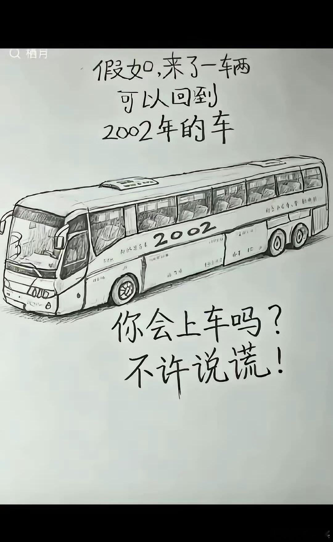 假若来了一辆可回到2002年的车，你会果断选择上车吗？ 