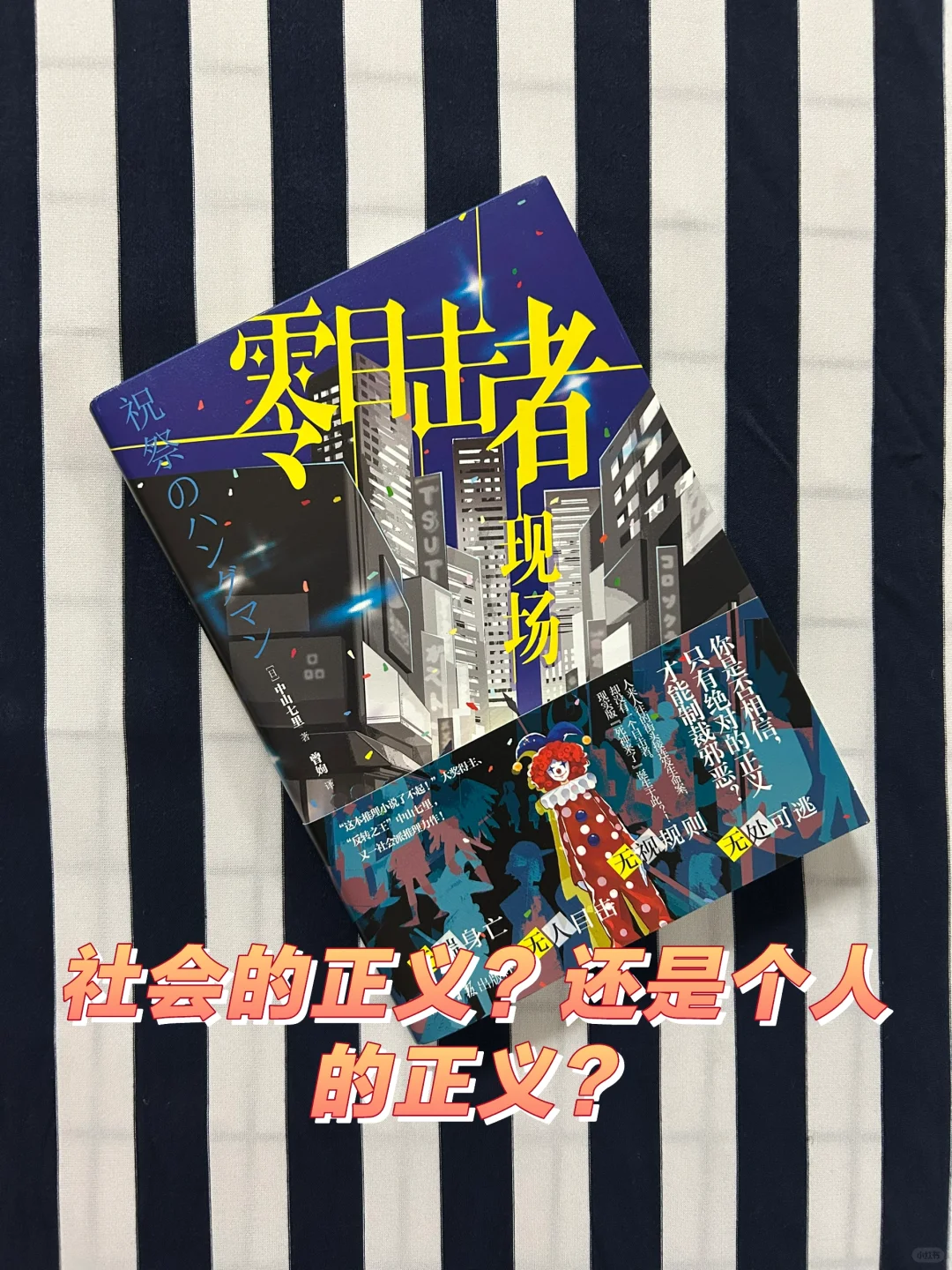 社会的正义？还是个人的正义？
