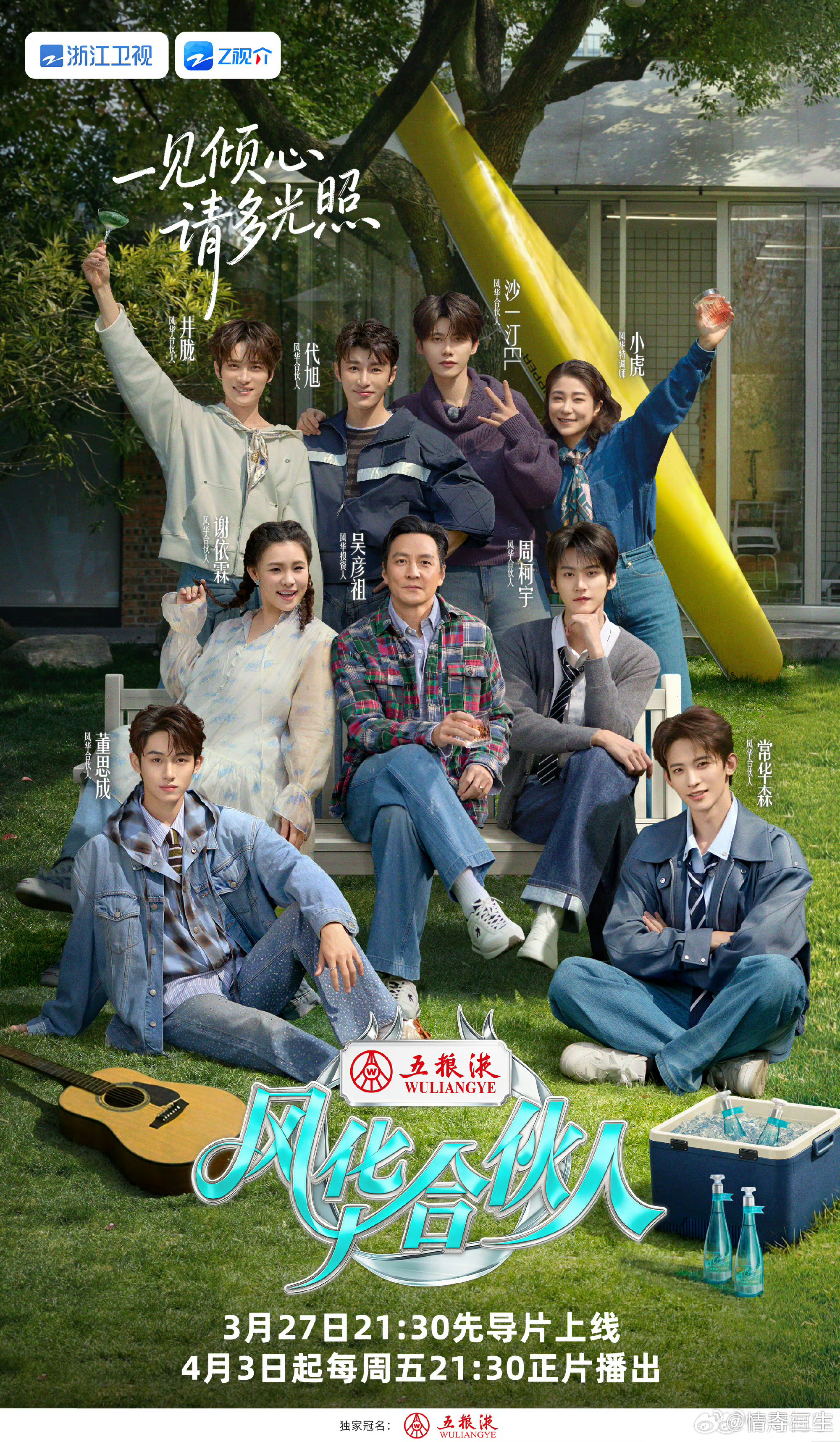 吴彦祖+高颜值天团开店啦🥂风华合伙人 治愈上线西湖潮饮小店，烟火气拉满风华合伙