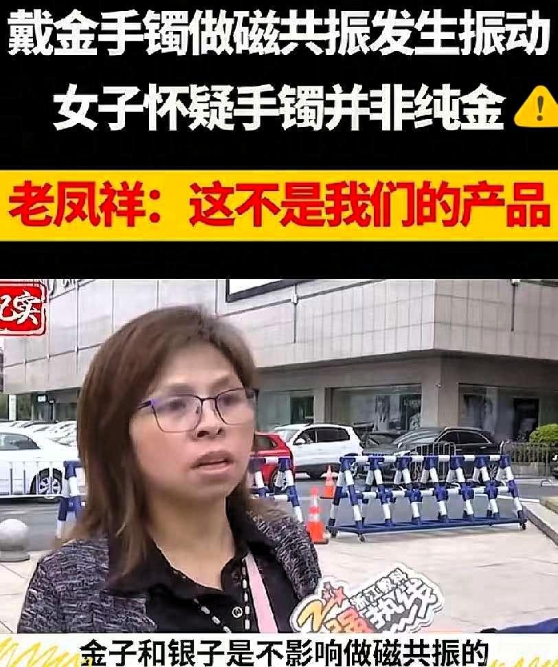 杭州，一女子戴金手镯做核磁共振，医生说纯金没事，结果手镯在机器里震得她手腕发麻，