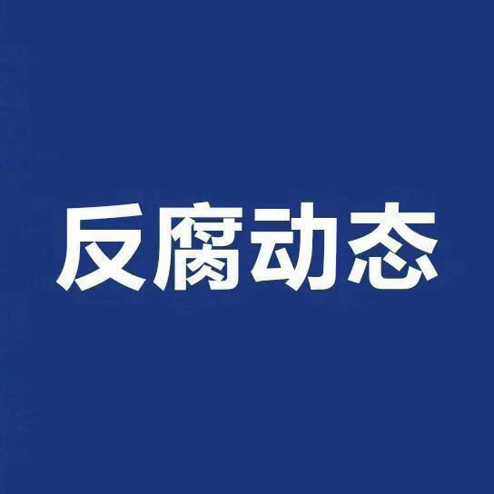 【#淮北市政协原常委杨洪飞被查#】#安徽反腐快讯# 淮北市政协原常委、民族宗教和