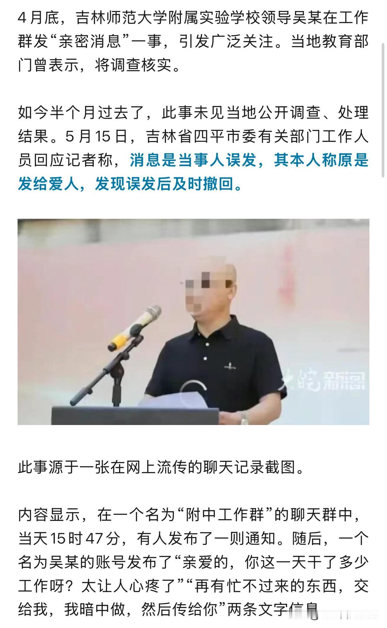学校领导在工作群发“亲爱的”，这事儿折腾半个月，最后结论是：副校长把给媳妇的“亲