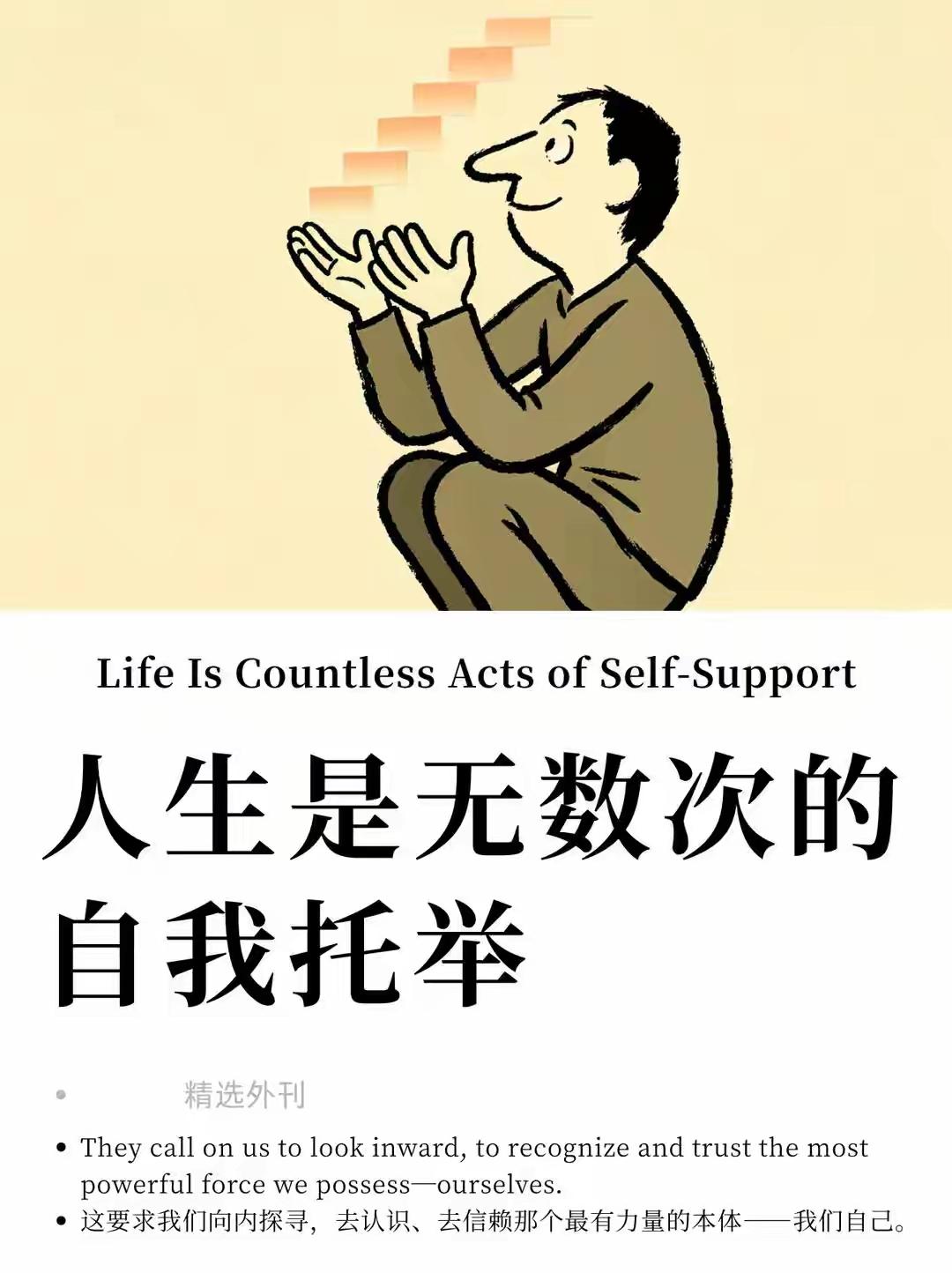 人生是无数次的自我托举！