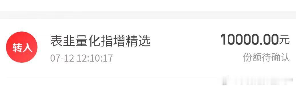发车策略名称：表韭量化指增发车时间：2024/07/12操作建议：正常投入扣款倍