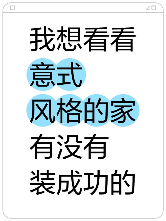 我想看看 意式风格的家 有没有装成功的