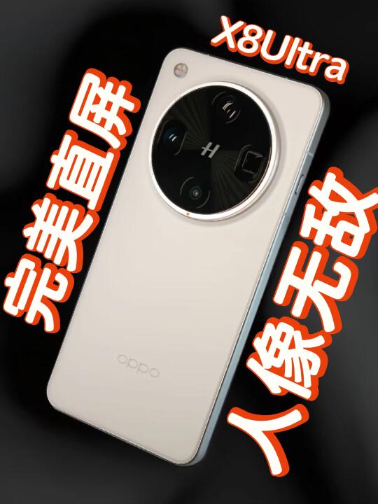 OPPO X8Ultra: 最爽的直屏、最强的人像