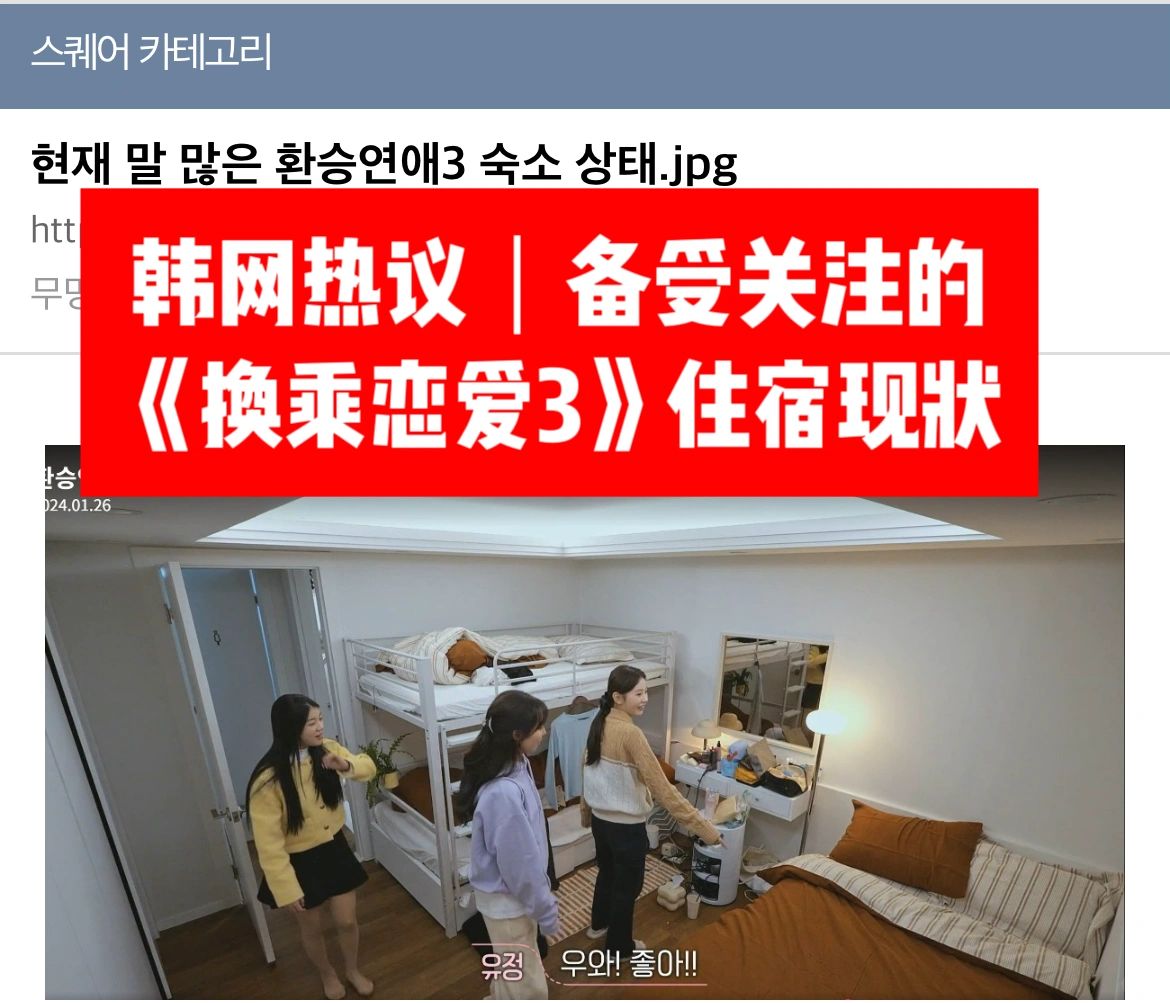 🔥韩网热议｜备受关注的《换乘恋爱3》宿舍现状