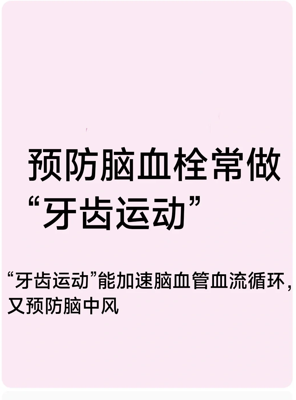 “牙齿运动”·预防…脑血栓、脑中风……