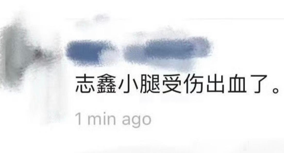 朱志鑫疑似小腿受伤出血了朱志鑫哭了 这个运动会我真的狠狠怜爱朱志鑫了…没有说其他