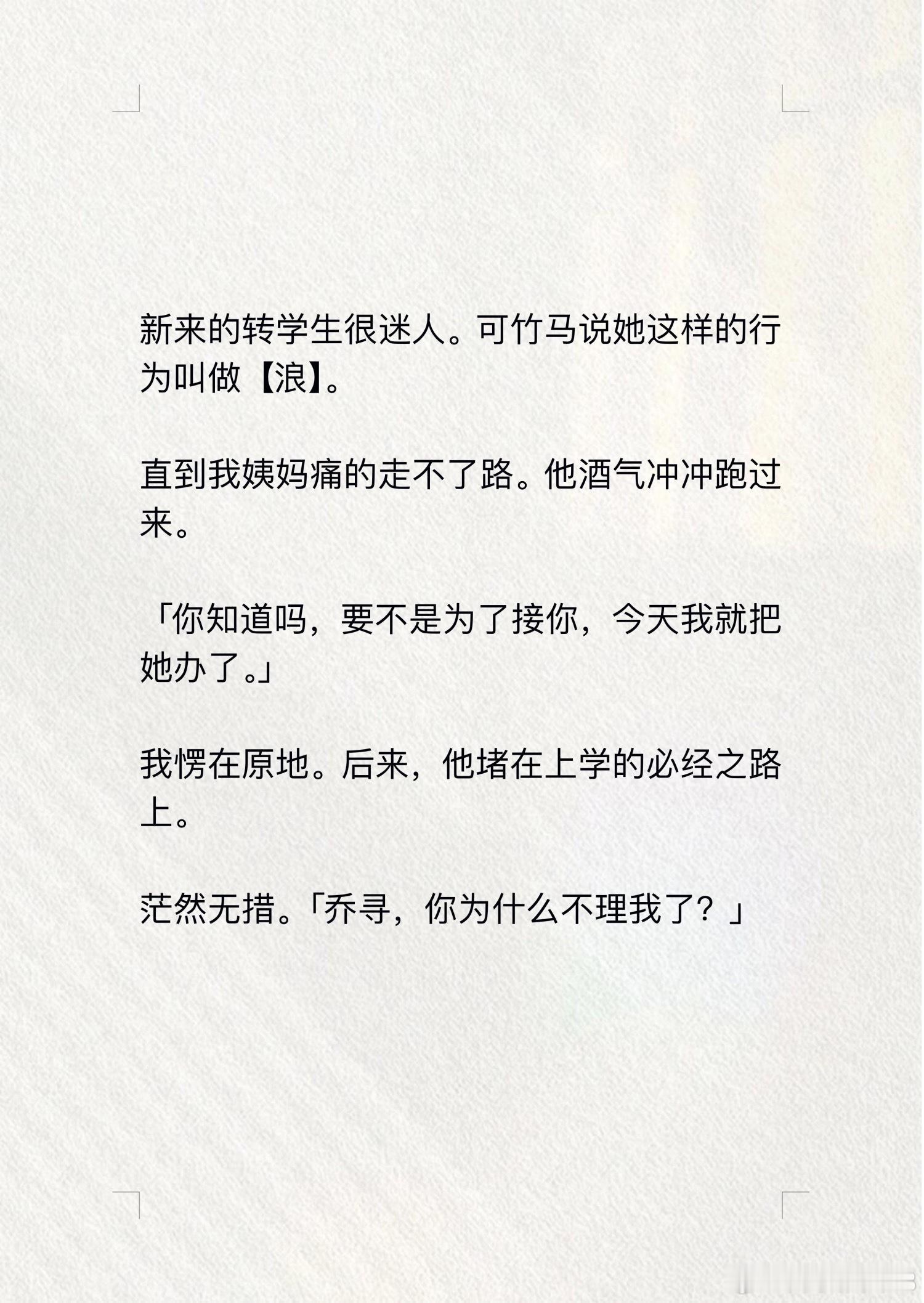 📖漫心未寻→知乎新来的转学生很迷人。可竹马说她这样的行为叫做【浪】。  直到我