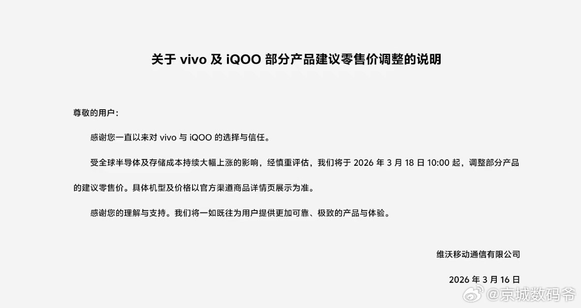 vivo及旗下子品牌也会在3月18日10点调整部分产品的建议零售价。 