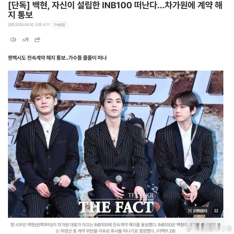 边伯贤创立的公司，最后因未结算收益等问题走到解约这一步。CBX维权合情合理，希望