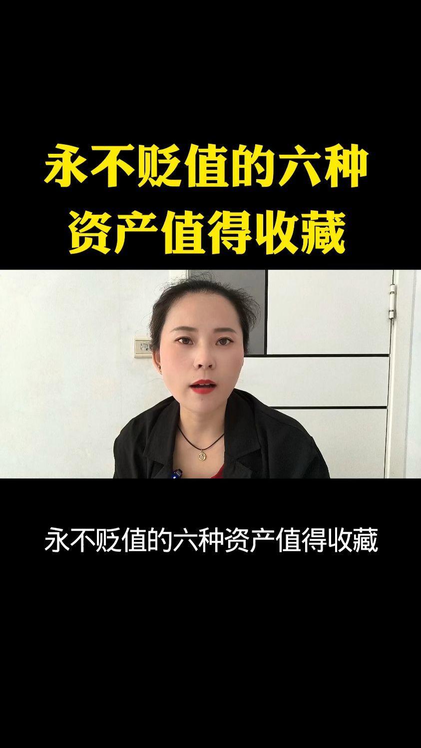 说说六种永远不会贬值的资产
       首先是健康，没了健康，一切都成空谈，像