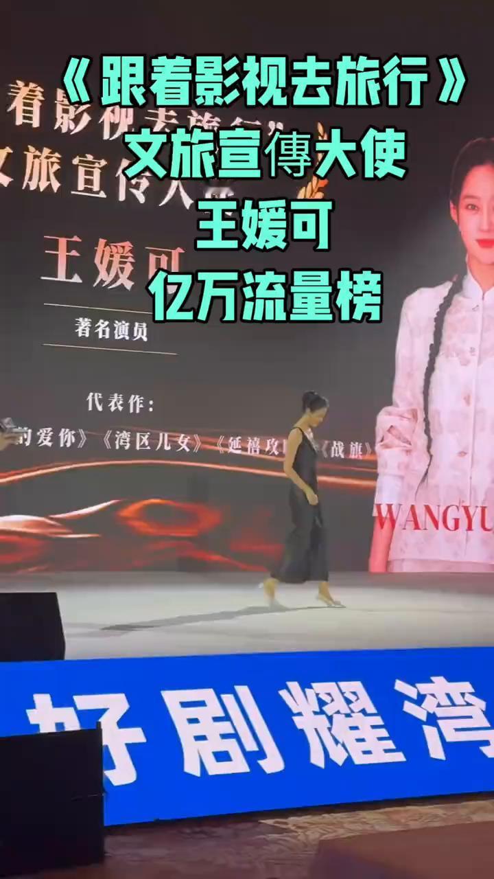 《跟着影视去旅行》文旅宣传大使王媛可。
亿万流量榜。