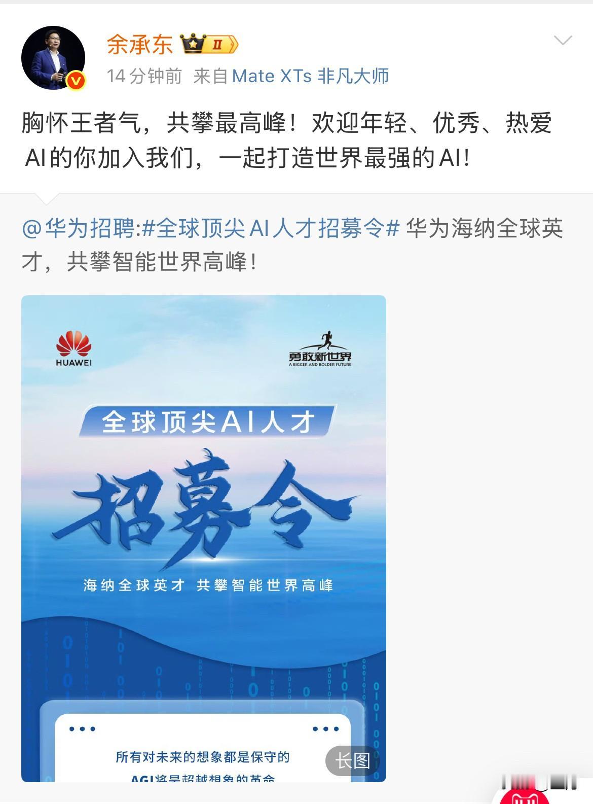 余承东线上招聘：加入我们！

今天晚上，余承东在个人的社交网络上发了张大大的海报