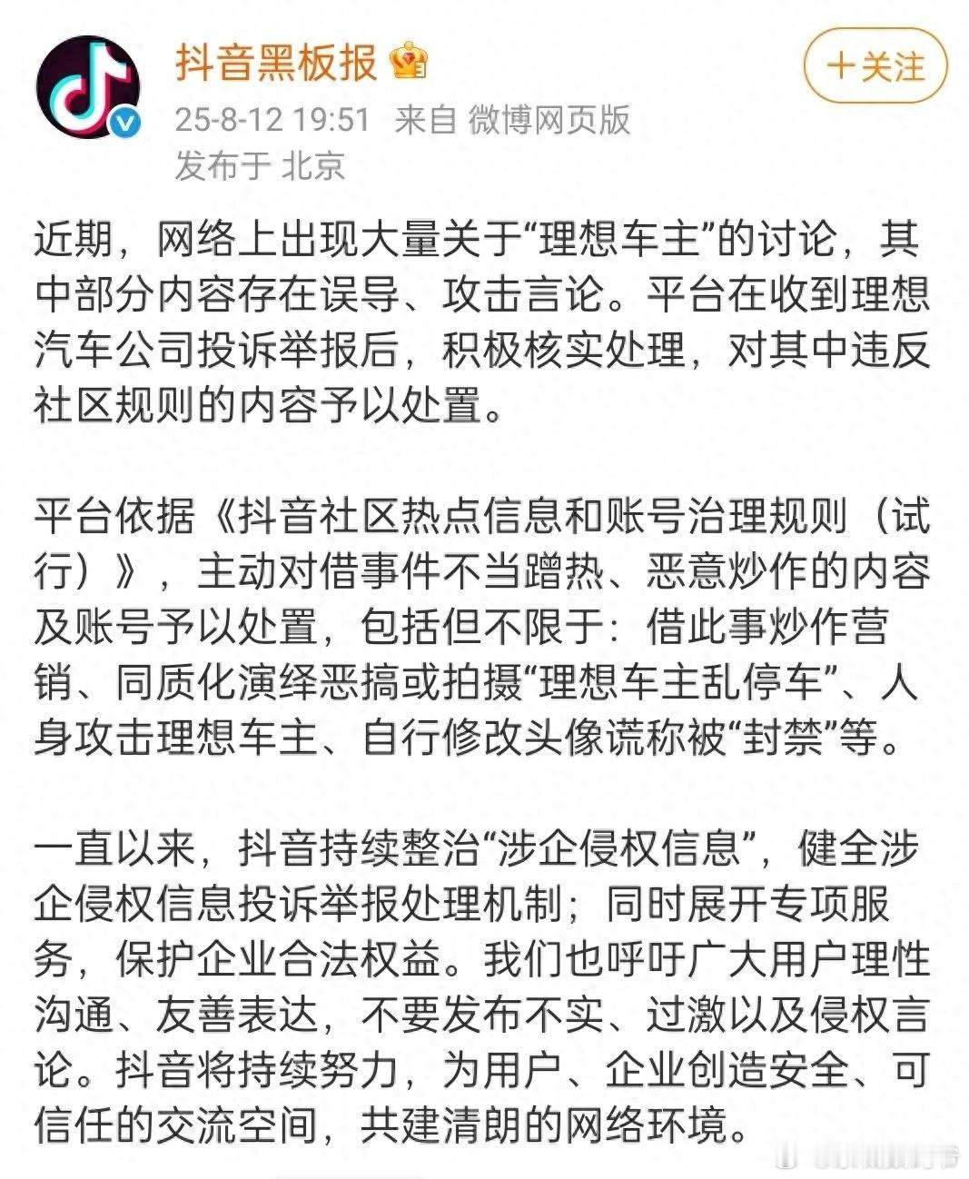 昨天，抖音黑板报 发文：近期，网络上出现大量关于“理想车主”的讨论，其中部分内容