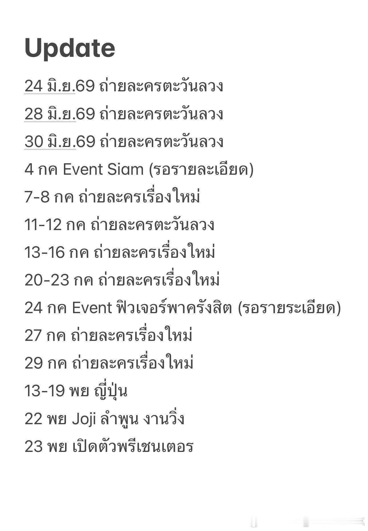 是谁看到这个行程表已经笑昏过去了6月24日——拍摄电视剧《谎言之下》6月28日—