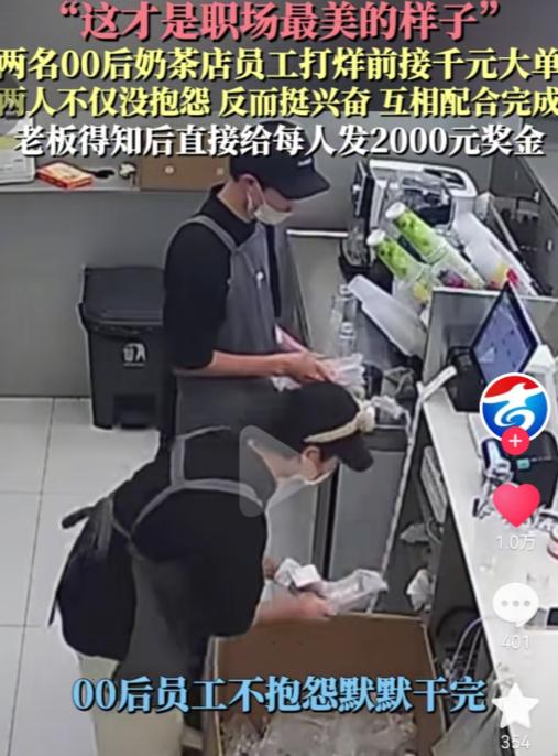 打烊接到大单，两名00后员工毫无怨言，老板直接每人奖励2000元。

参考资料：