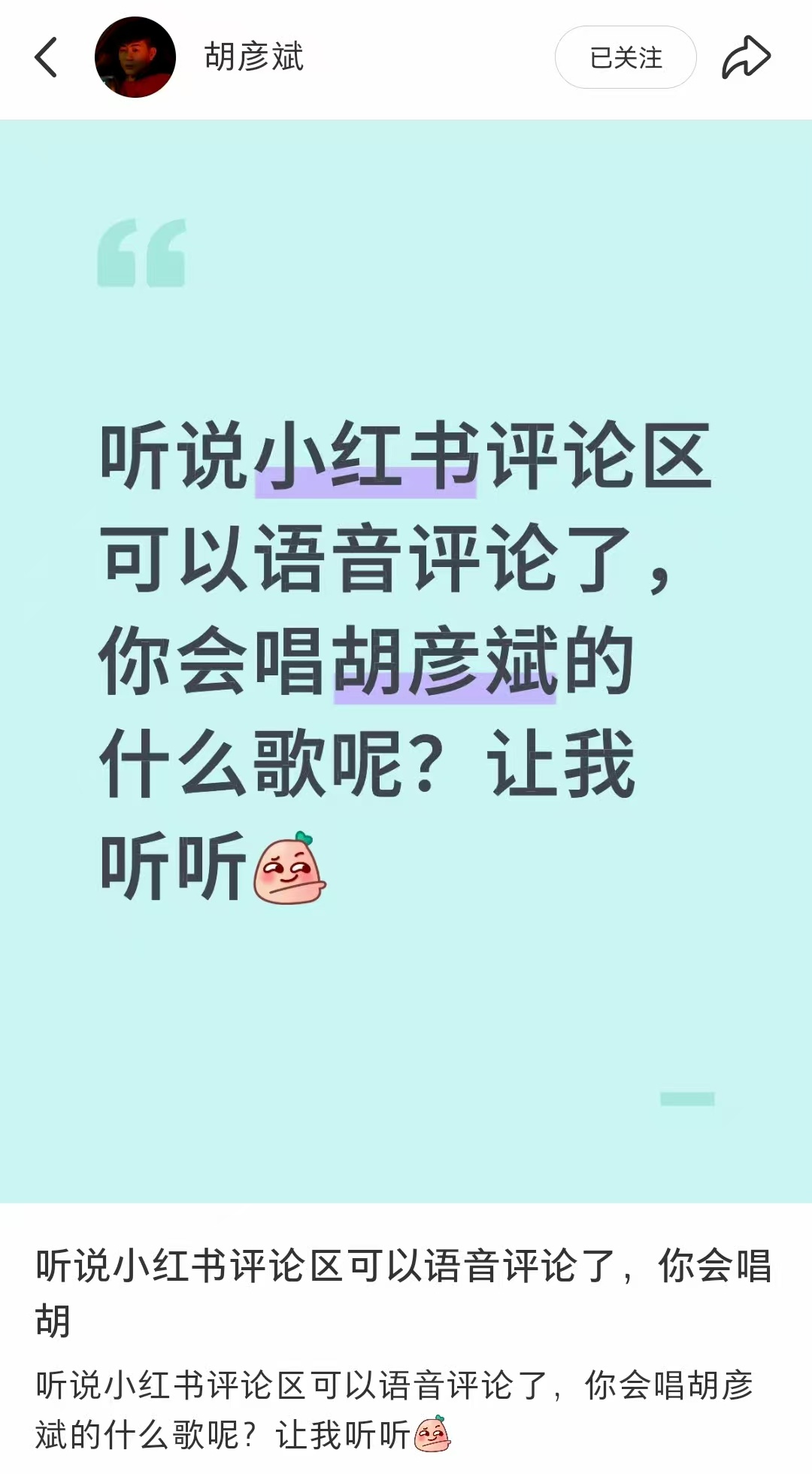 【胡彦斌评论区全民演唱会】语音评论模仿水牛叫给胡彦斌听评论区带着好奇点进去，笑得