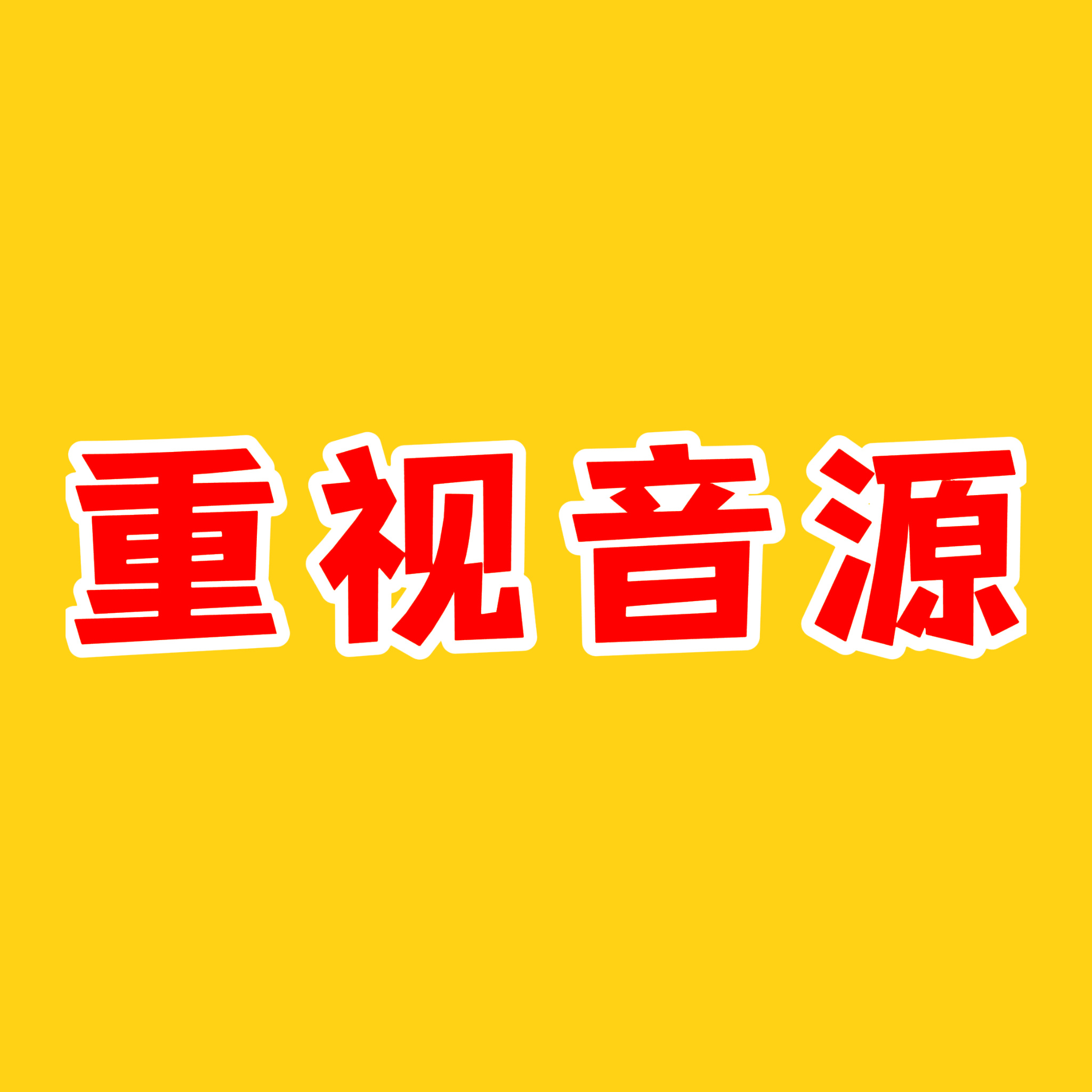 ❗️切瓜队下载队招募倒计时❗️🕐公司一心宣传日专，然时微博直接被禁言，在这种内