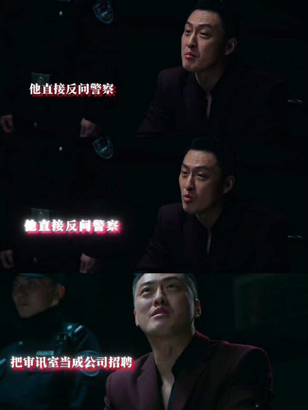 第一次见反派挖墙脚 救命！这反派的脑回路也太清奇了吧，进审讯室半点儿不慌，一门心