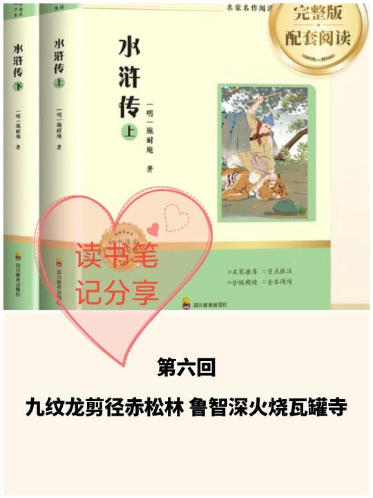 《水浒传》第六回👉读书笔记分享