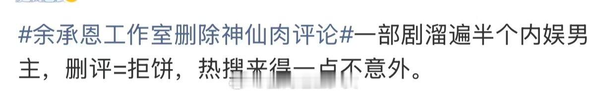 神仙肉溜遍半个内娱男主 余承恩工作室删除神仙肉评论，……不想演辟谣装啥呢