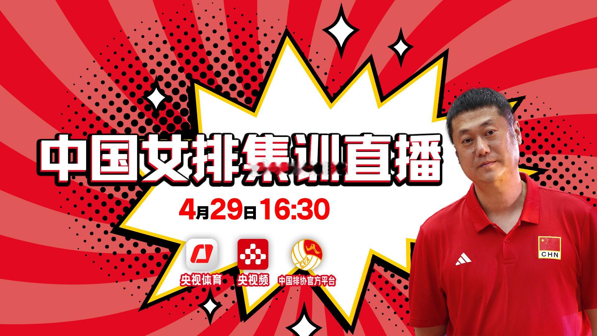 稍后16:302026年中国女排集训直播清松带你看排球中国女排