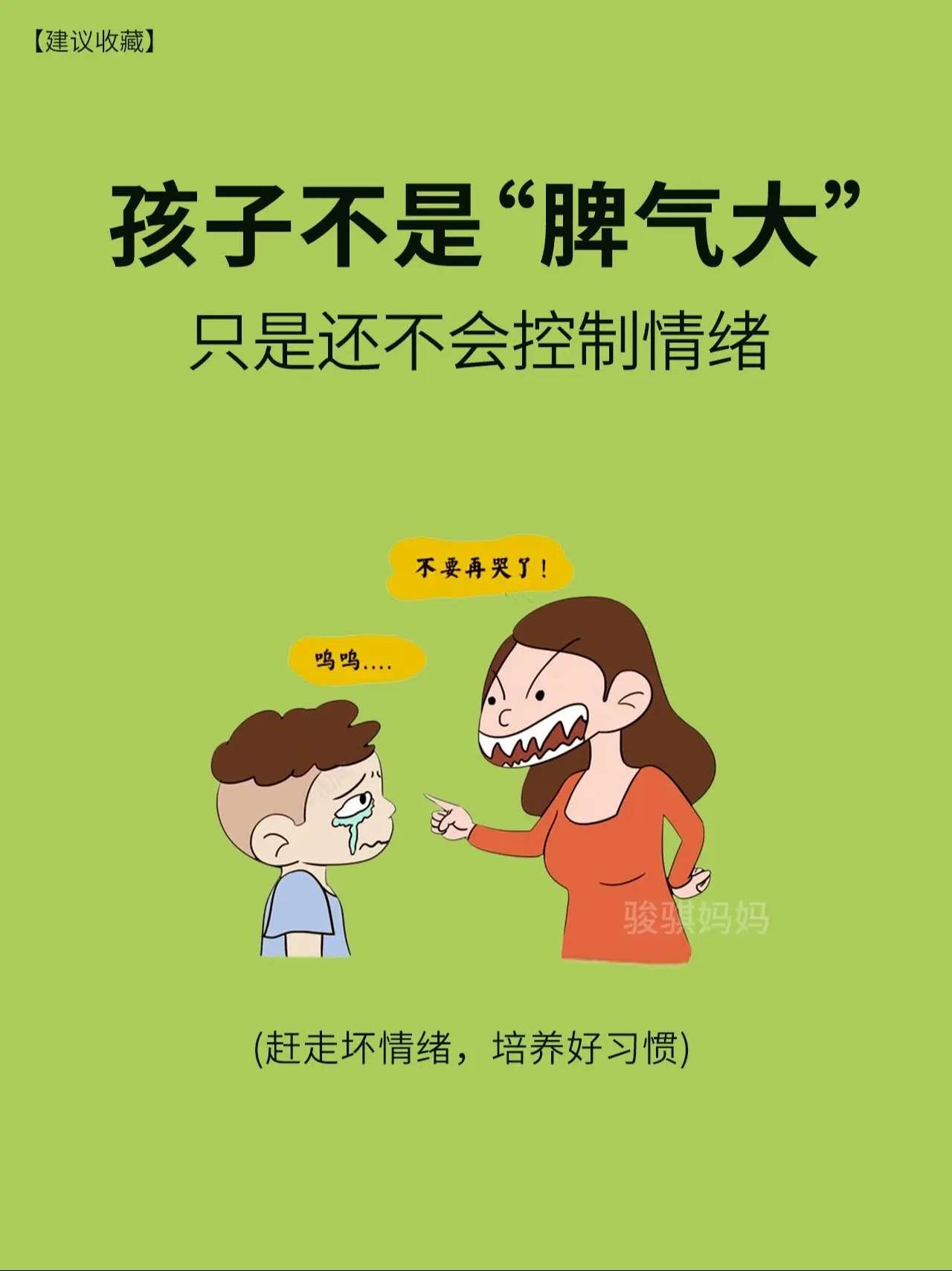 情绪稳定的孩子，长大生活幸福指数更高🔥。其实孩子不是脾气大，只是因为...