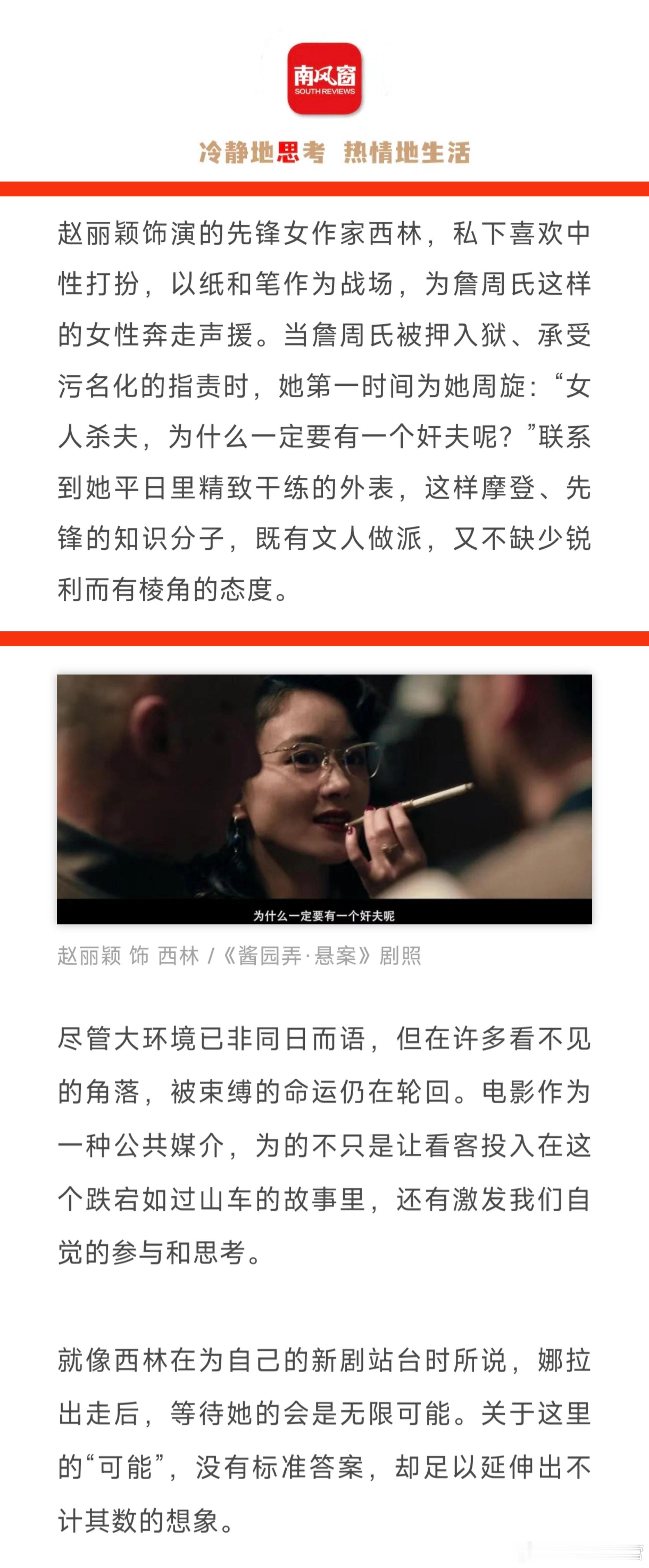《南风窗》杂志——酱园弄赵丽颖 西林 赵丽颖饰演的先锋女作家西林，私下喜欢中性打