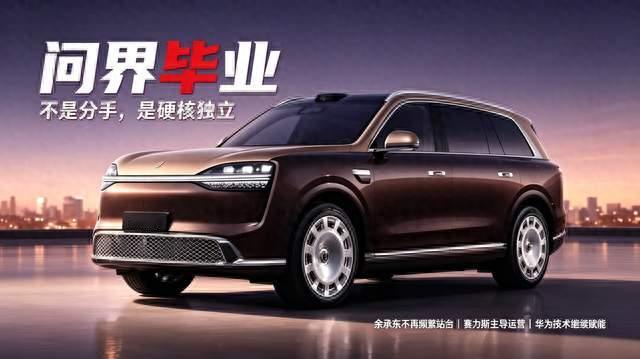 余承东不再站台问界：不是分手，是硬核“毕业”