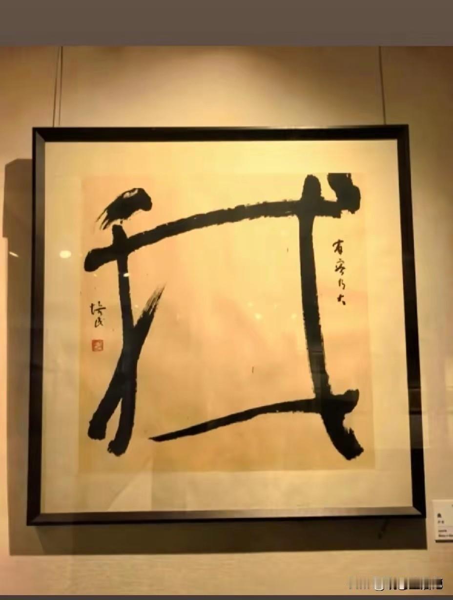 “我”字这么写，有什么讲究吗？