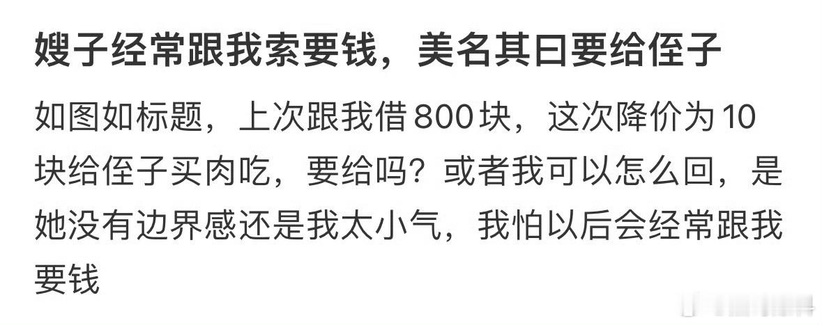 网友：嫂子经常跟我索要钱，美名其曰要给侄子 