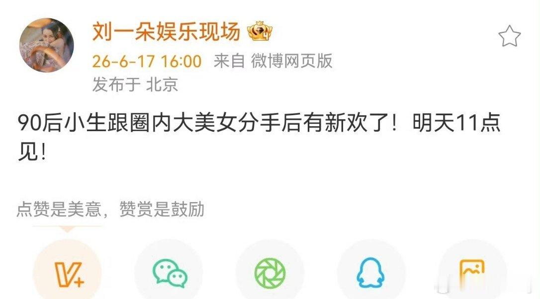 曝90生跟圈内美女分手后有新欢了 八卦发预告说明天要曝90生新恋情，在此之前90
