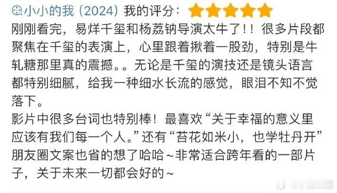 易烊千玺在《小小的我》中对刘春和角色的诠释非常出色，从牛轧糖象征尊严到爱情与亲情