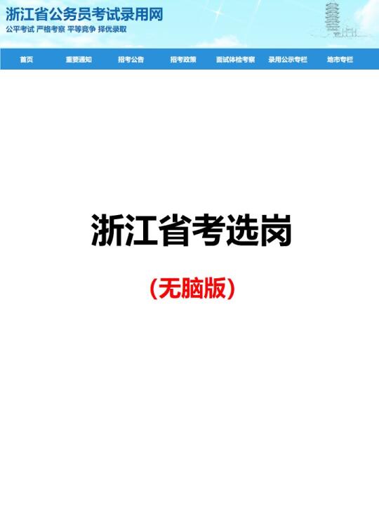 浙江省考选岗（无脑版）
